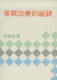 催眠治療的秘訣
